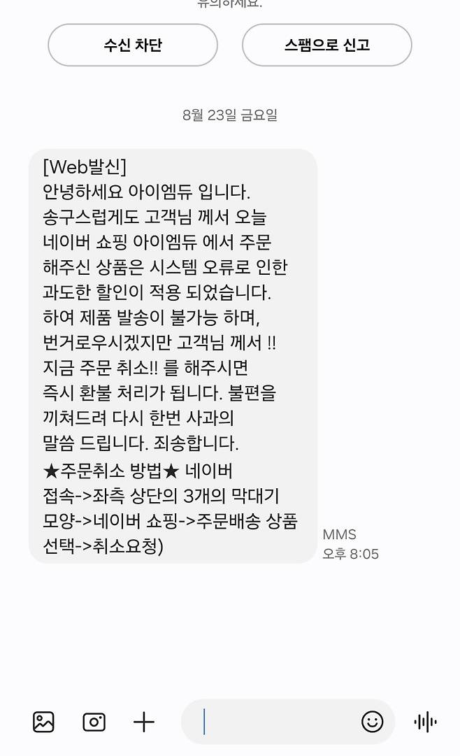 KakaoTalk_20240823_214327601.jpg 핫딜 구매 취소 문자 옴 ㅋㅋ 취소하래 ㅋㅋ