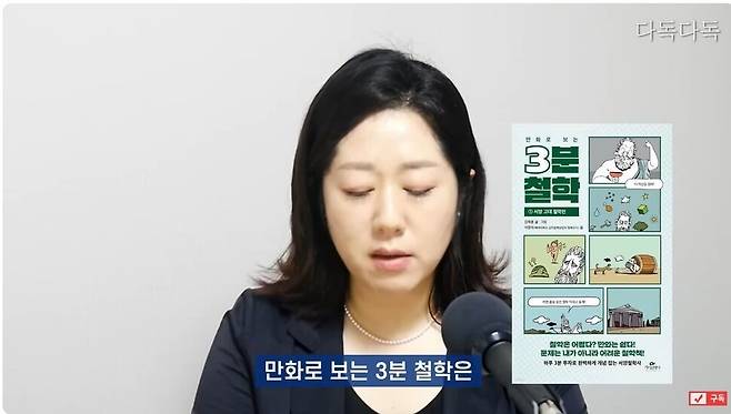 독서 유튜브 채널 ‘다독다독’에 출연해 ‘만화로 보는 3분 철학’ 시리즈를 추천하고 있는 나민애 서울대 교수. 유튜브 화면 갈무리