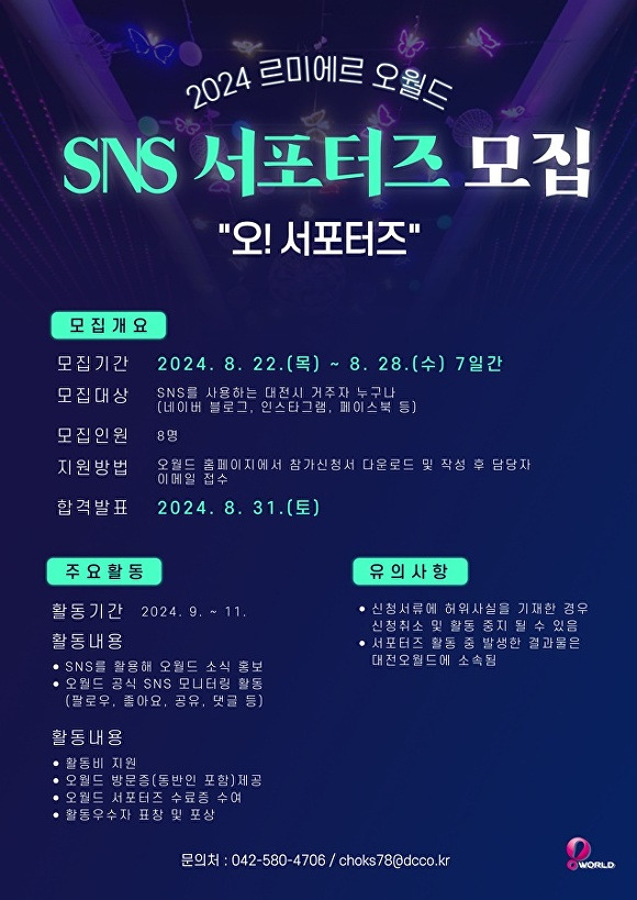 대전오월드, 2024년 SNS 서포터즈 모집[사진=대전도시공사]