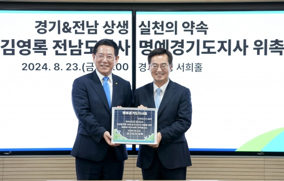 김영록 전라남도지사가 23일 경기도청에서 김동연 경기도지사로부터 1일 명예도지사 위촉증을 전달받고 기념촬영을 하고 있다.