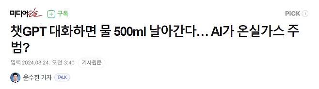스크린샷 2024-08-24 042201.png 챗GPT 대화하면 물 500ml 날아간다… AI가 온실가스 주범?