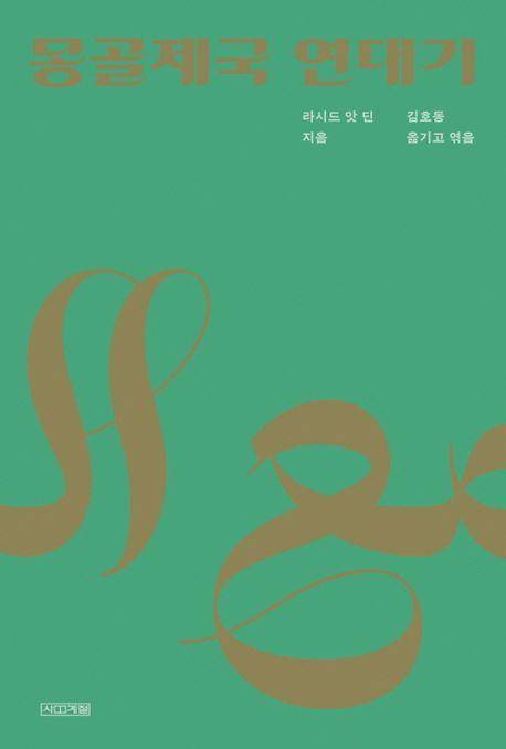 라시드 앗 딘 '몽골제국 연대기'