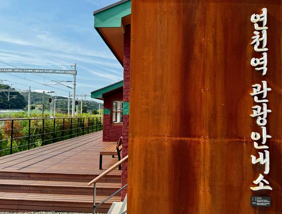 옛 연천역은 현재 연천 관과안내소로 쓰이는데, 간판의 서체는 새로 만든 ‘연천 허목체’다. 좌측의 승강장은 기차 화물칸 높이와 맞췄는데, 북한이 6·25전쟁을 앞두고 군수물자를 원활하게 실어나르게 하려는 의도였다고 전해진다. 김홍준 기자