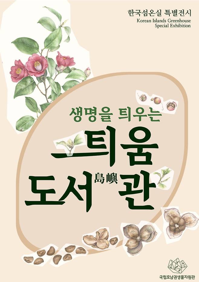 ▲ 우리나라 자생식물의 씨앗을 주제로 한 팝업 기획전시 '생명을 틔우는 틔움도서(島嶼)관' 포스터 [국립호남생물자원관] 