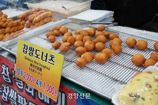 쫄깃하고 느끼하지 않는 찹쌀도너츠는 경동시장의 인기 간식거리다. 4개에 1000원, 10개에 2000원. 노정연 기자.