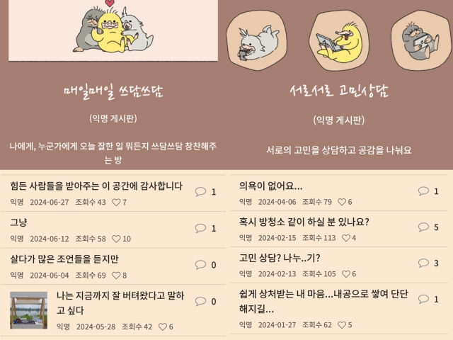 두더지 땅굴을 이용하는 청년들이 게시판에 익명으로 고민거리를 올리거나 하루 일과를 공유하고 있다. 두더지땅굴 홈페이지 캡처