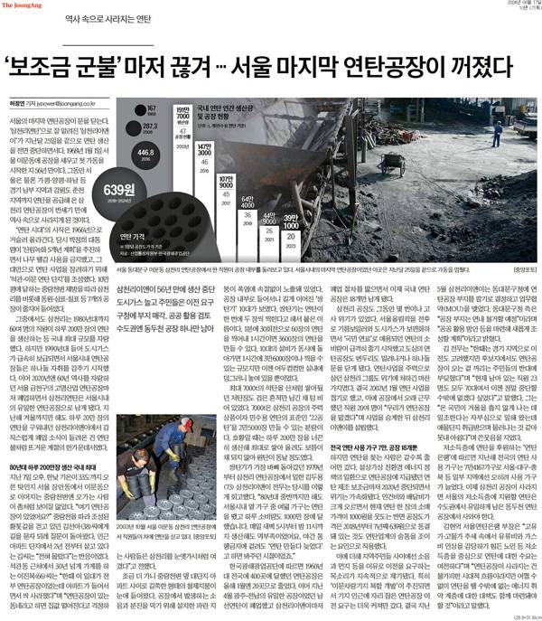 ▲ 8월17일 중앙일보 ''보조금 군불'마저 끊겨… 서울 마지막 연탄공장이 꺼졌다' 기사.