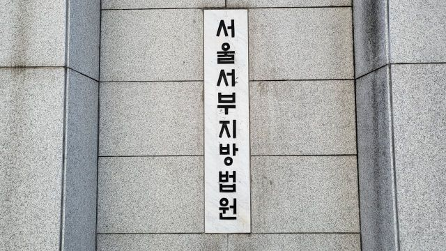 서울서부지방법원 정문. 연합뉴스