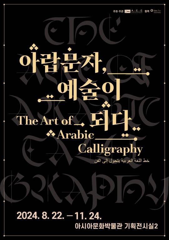‘아랍문자, 예술이 되다’ 전시회. ACC 제공