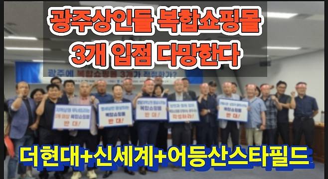 광주시민사회단체와 자영업, 소상공인 단체들은 최근 광주시청에서 광주복합쇼핑몰 3개 입점과 관련해 지역상생 등을 위한 토론회를 개최했다. 서인주 기자