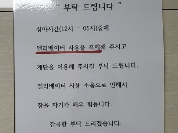 심야시간 엘리베이터 사용을 자제해달라는 호소문. /에펨코리아