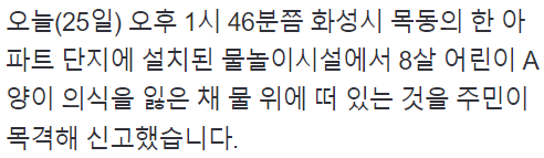 image.png 동탄 아파트 단지 물놀이 시설서 8세 여아 1명 심정지