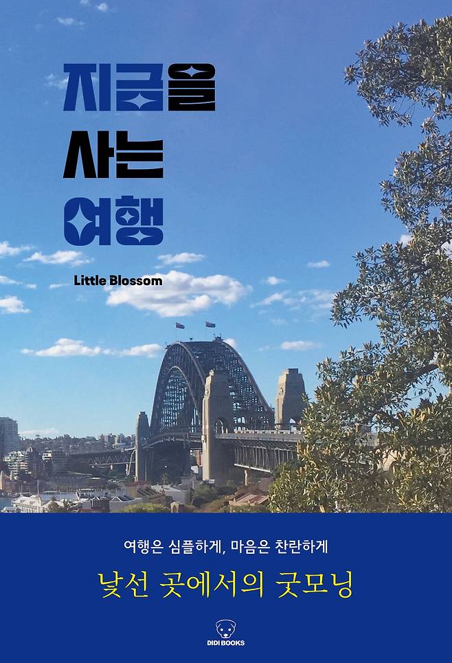 지금을 사는 여행
리틀블라썸 지음
디디컴퍼니 펴냄, 1만5000원