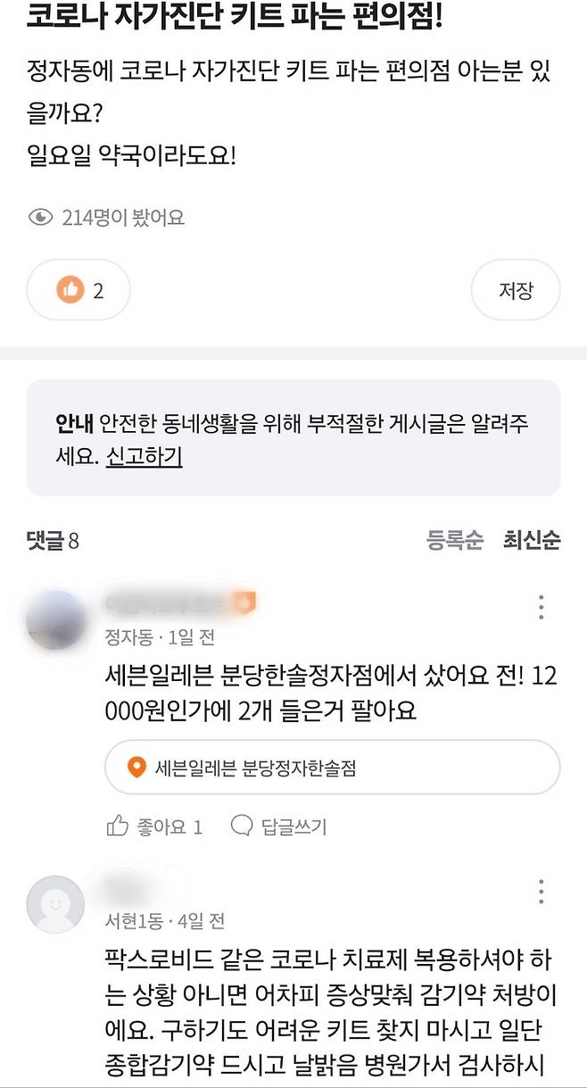 코로나19가 다시 유행하면서, 이에 대한 정보를 구하는 시민의 숫자가 늘어났다. (당근 제공)