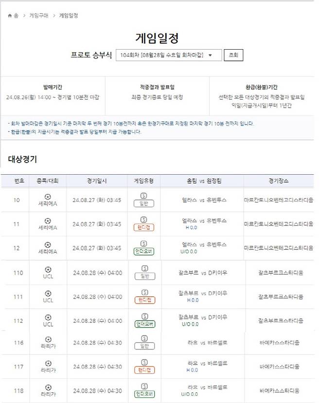 프로토 승부식 104회차 대상 게임 중 주요 게임 일정