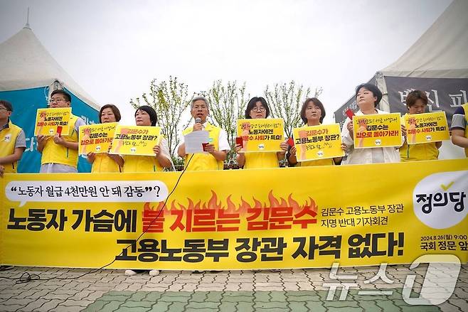 권영국 정의당 대표와 문정은, 엄정애 부대표를 비롯한 당원들이 26일 서울 여의도 국회 앞에서 김문수 고용노동부 장관 지명 반대 기자회견을 하고 있다. (정의당 제공) 2024.8.26/뉴스1