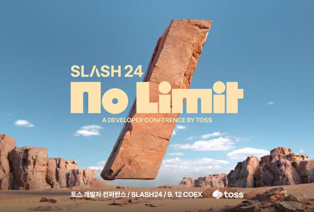 토스, 개발자 컨퍼런스 ‘슬래시24’ 참가 신청 시작