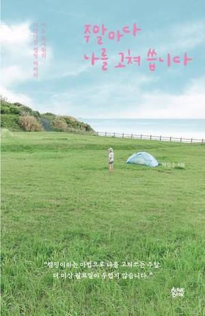 『주말마다 나를 고쳐 씁니다』(박찬은 저 / 얼론북 펴냄)