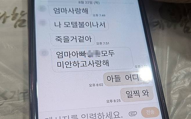 22일 경기 부천시 호텔 화재 참사로 숨진 ㄱ(25)씨가 숨지기 전 어머니에게 보낸 문자. 연합뉴스