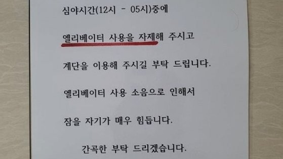 심야 엘리베이터 사용 자제를 부탁하는 호소문. 사진 인터넷 커뮤니티 캡처