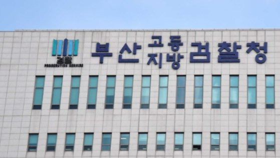 부산지검 청사. 뉴시스