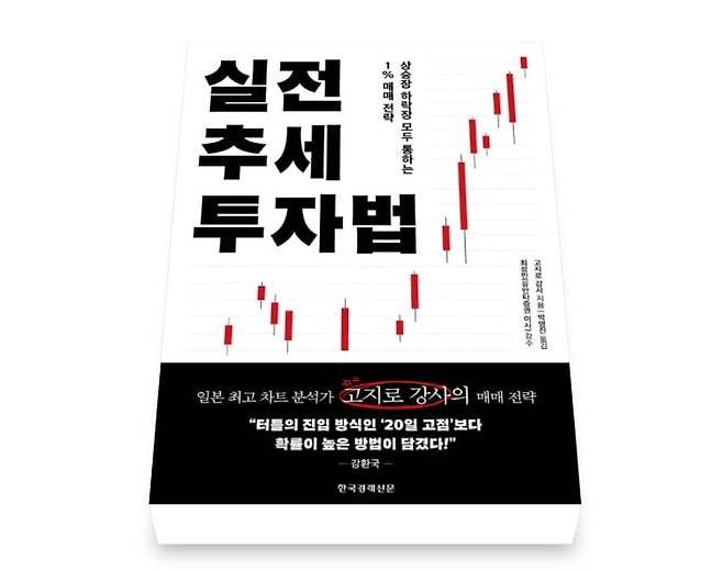 고지로 강사 신간 '실전 추세 투자법'