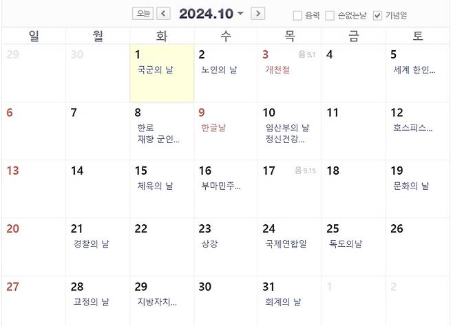 오는 10월 달력. 국군의 날이 공휴일로 지정되면 징검다리 연휴로 이어진다. 사진=네이버 달력