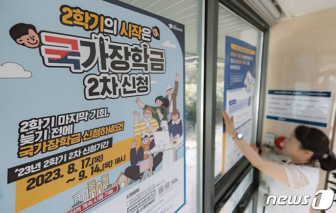 서울 중구 한국장학재단 서울센터에서 한 직원이 ‘국가장학금’ 2차 신청 안내 포스터를 게시하고 있다. 2023.8.17/뉴스1 ⓒ News1 이재명 기자