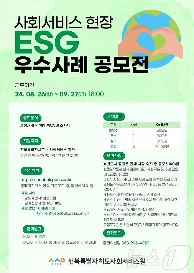 전북자치도사회서비스원이 9월 27일까지 사회서비스 현장 ESG 우수사례 공모전을 개최한다.(서비스원제공)2024.8.27/뉴스1