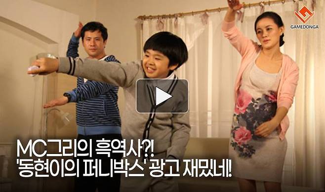 MC그리의 흑역사?! '동현이의 퍼니박스' 광고 재밌네!