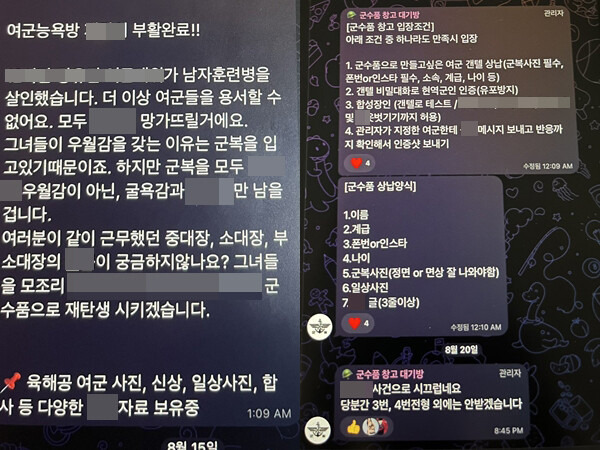 여군 대상 불법합성 성범죄물 텔레그램 채널서 여성 군인을 ‘군수품’으로 비하하며 참가자들에게 피해자 이름, 계급, 휴대전화 번호, 인스타그램 아이디, 나이, 군복 입은 사진, 일상 사진, 성희롱글 등을 요구하는 모습. 한겨레 자료