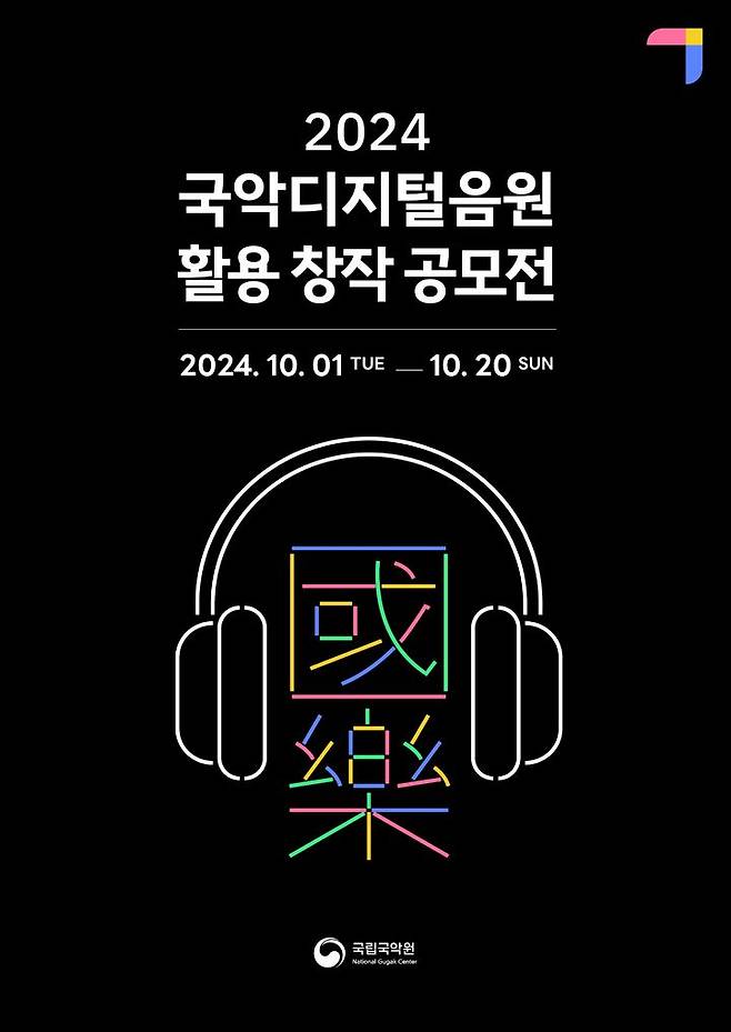 [서울=뉴시스] 국악디지털음원 활용 창작 공모전. (포스터=국립국악원 제공) photo@newsis.com *재판매 및 DB 금지 *재판매 및 DB 금지