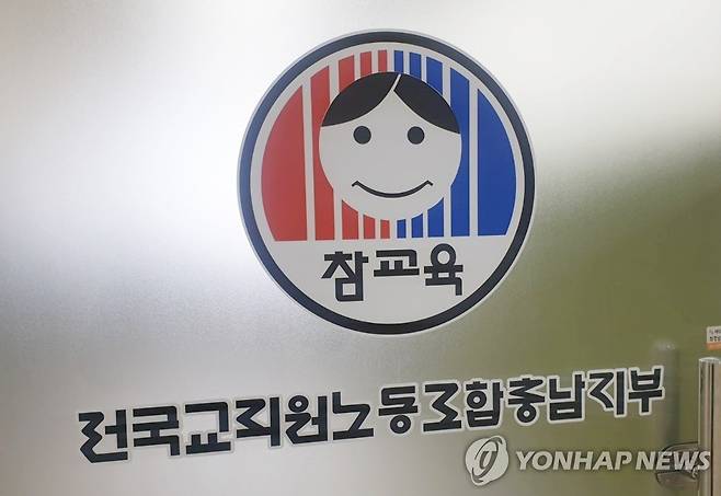 전교조 충남지부 [전교조 충남지부 제공]