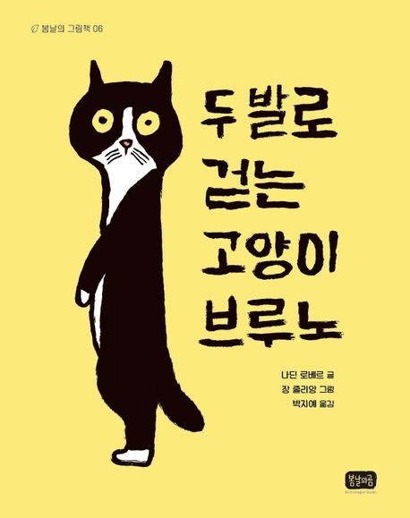 '두 발로 걷는 고양이 브루노'(봄날의곰 제공)