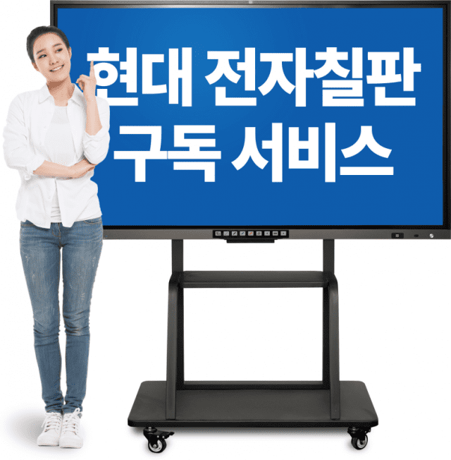 현대아이티 구독 서비스 적용 모델 '스마트보드 알파(α) 3.0' 86인치 (사진=현대아이티)