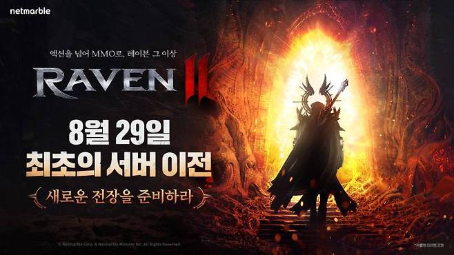 넷마블 MMORPG 레이븐2, 오는 29일 첫 서버 이전 진행