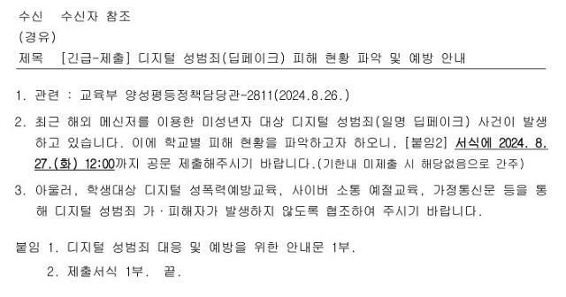 교육부가 27일 각급 학교에 발송한 딥페이크 성범죄 현황 파악 및 예방조치 공문. 전교조 제공