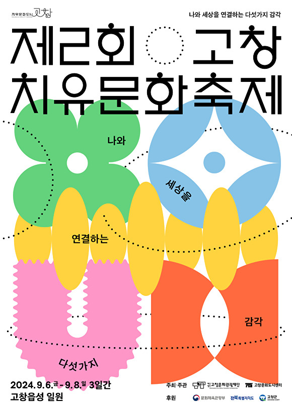 고창 치유문화축제 포스터  [사진=고창군 ]