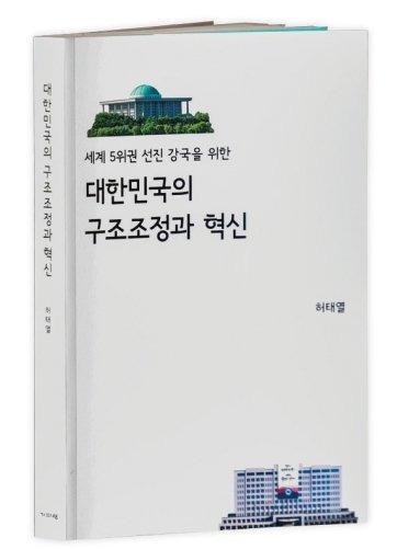 허태열 전 대통령 비서실장이 최근 발간한 저서 [대한민국의 구조조정과 혁신].