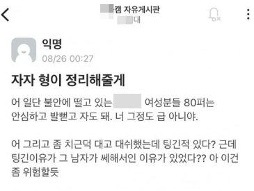 한 대학 커뮤니티에 올라온 글. 온라인 커뮤니티 캡처