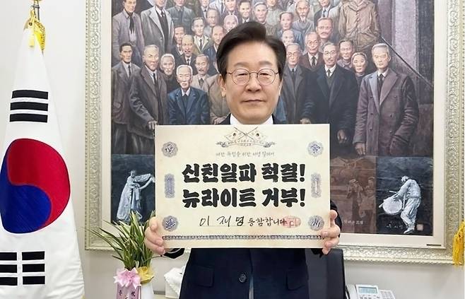 이재명 더불어민주당 대표는 28일 ‘신친일파 척결! 뉴라이트 거부!’ 릴레이에 동참했다. [사진 출처 = 이재명 인스타그램 캡처]