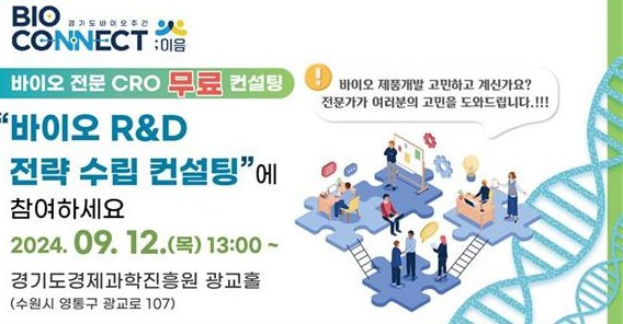 다음 달 12일 광교테크노밸리에서 열리는 'R&D 전략 수립 컨설팅' 행사 안내 포스터. 사진제공=경과원