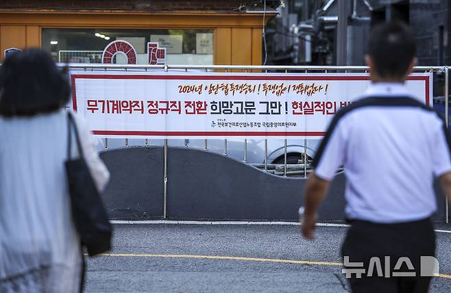 [서울=뉴시스] 정병혁 기자 = 민주노총 산하 전국보건의료산업노동조합(보건의료노조)가 총파업을 하루 앞둔 28일 서울 중구 국립중앙의료원에 노조현수막이 걸려있다.  2024.08.28. jhope@newsis.com