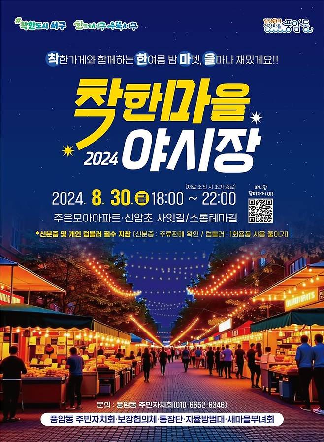 [광주=뉴시스] 광주 서구는 오는 30일 서구 풍암동에서 '착한마을 야시장' 행사를 연다고 28일 밝혔다. (사진 = 광주 서구 제공) 2024.08.28. photo@newsis.com *재판매 및 DB 금지