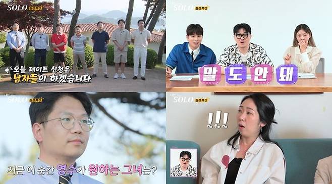 [서울=뉴시스] SBS Plus·ENA 예능물 '나는 SOLO'가 28일 오후 10시 30분 방송된다. (사진=SBS Plus, ENA 제공) 2024.08.28. photo@newsis.com  *재판매 및 DB 금지