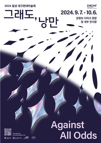 2024 달성 대구현대미술제  [달성군 제공.재판매 및 DB금지]