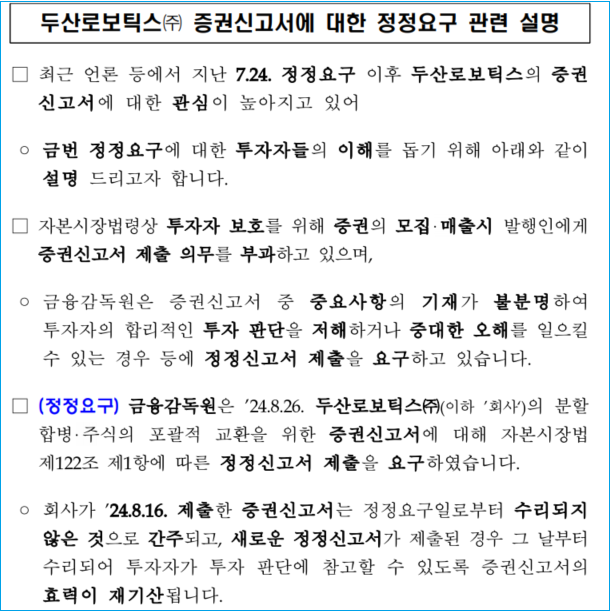 금감원이 지난 26일 배포한 '두산로보틱스 증권신고서에 대한 정정 요구' 설명 자료. 금감원이 특정회사의 신고서에 대한 정정 요구 관련, 별도의 설명자료를 발표하는 것 자체가 이례적이다.