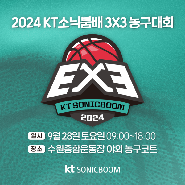 KT소닉붐이 '2024 KT소닉붐배 3x3 농구대회'를 개최한다. 사진┃kt sports