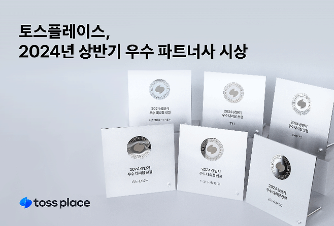 토스플레이스가 상반기 우수 파트너(대리점) 6곳을 선정해 시상했다고 밝혔다. 사진은 토스플레이스 우수 파트너 상패 이미지. 토스 제공