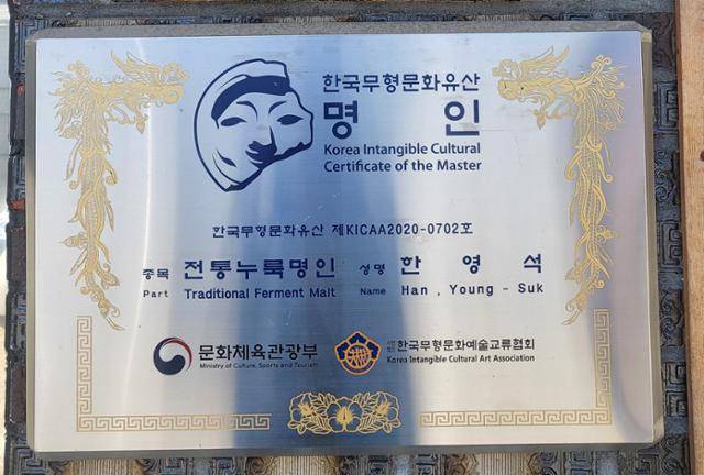 8월 20일 전북 정읍시 내장산국립공원 안에 있는 한영석발효연구소 입구에 붙어 있는 명인 간판. 한영석 소장은 2020년 7월 문화체육관광부 산하 기관인 한국무형문화예술교류협회로부터 국내 첫 전통 누룩 명인으로 지정됐다. 정읍=박준석 기자